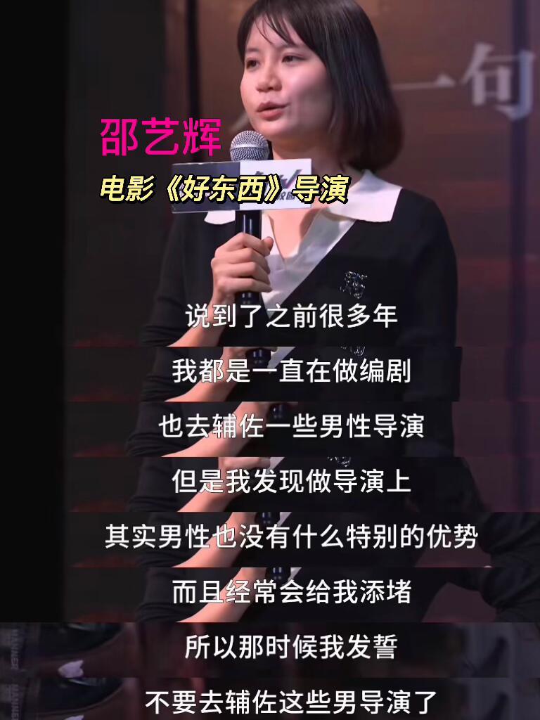 邵艺辉 我发誓不要辅佐男导演了 果然只有女导演才懂女性想看什么，邵艺辉说：我发誓