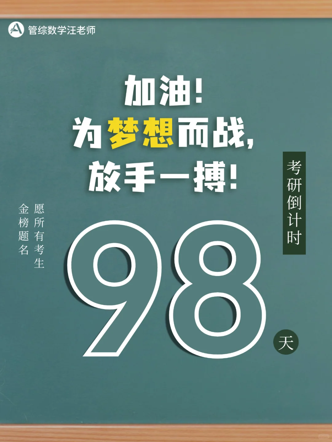 【考研倒计时100天】放手一搏