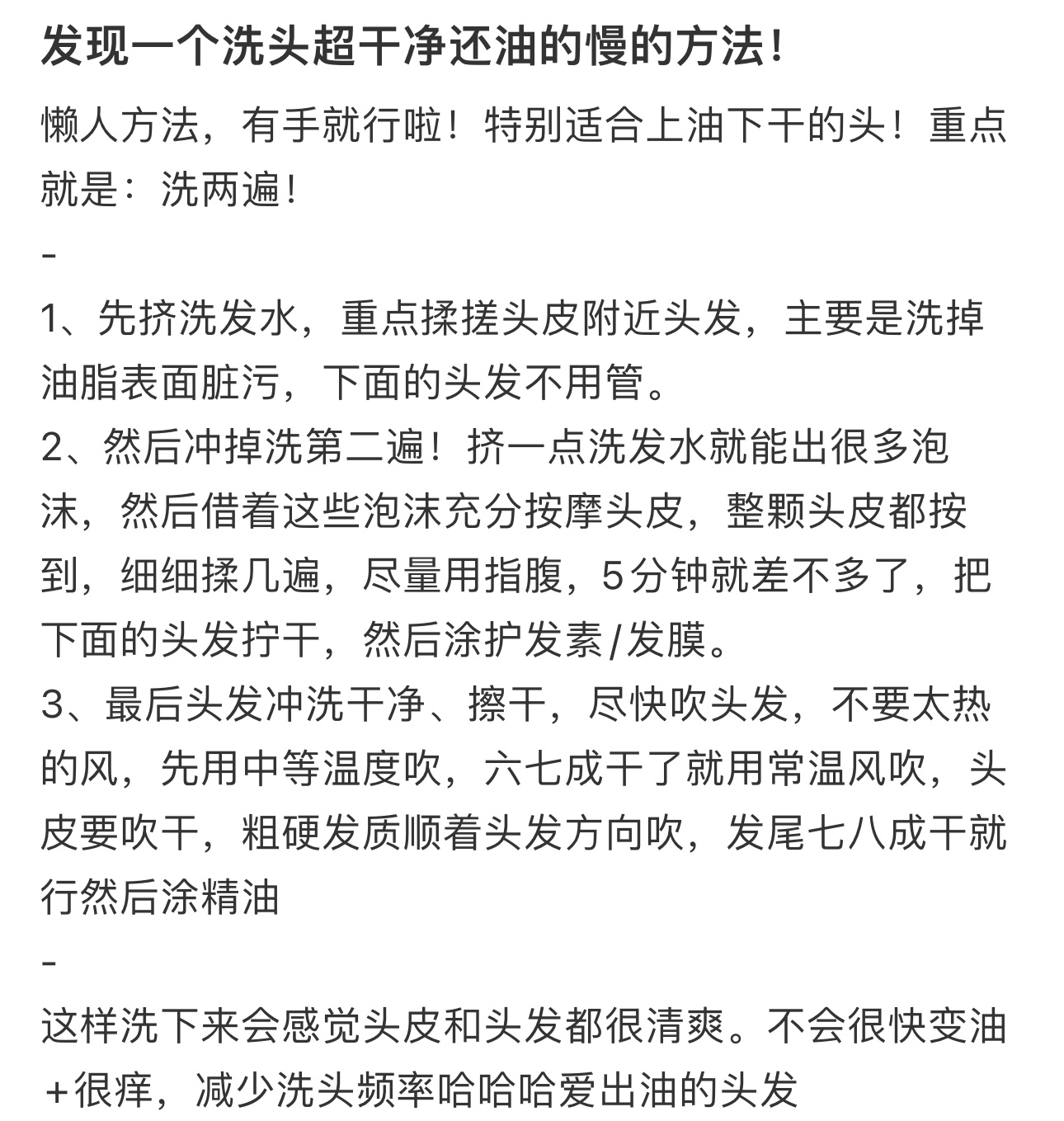 发现一个洗头超干净还油的慢的方法  发现一个洗头超干净还油的慢的方法..... 