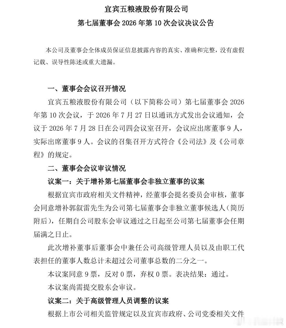 【五粮液宣布多项人事变动】五粮液董事辞职 7月28日，五粮液宣布了多项人事变动。