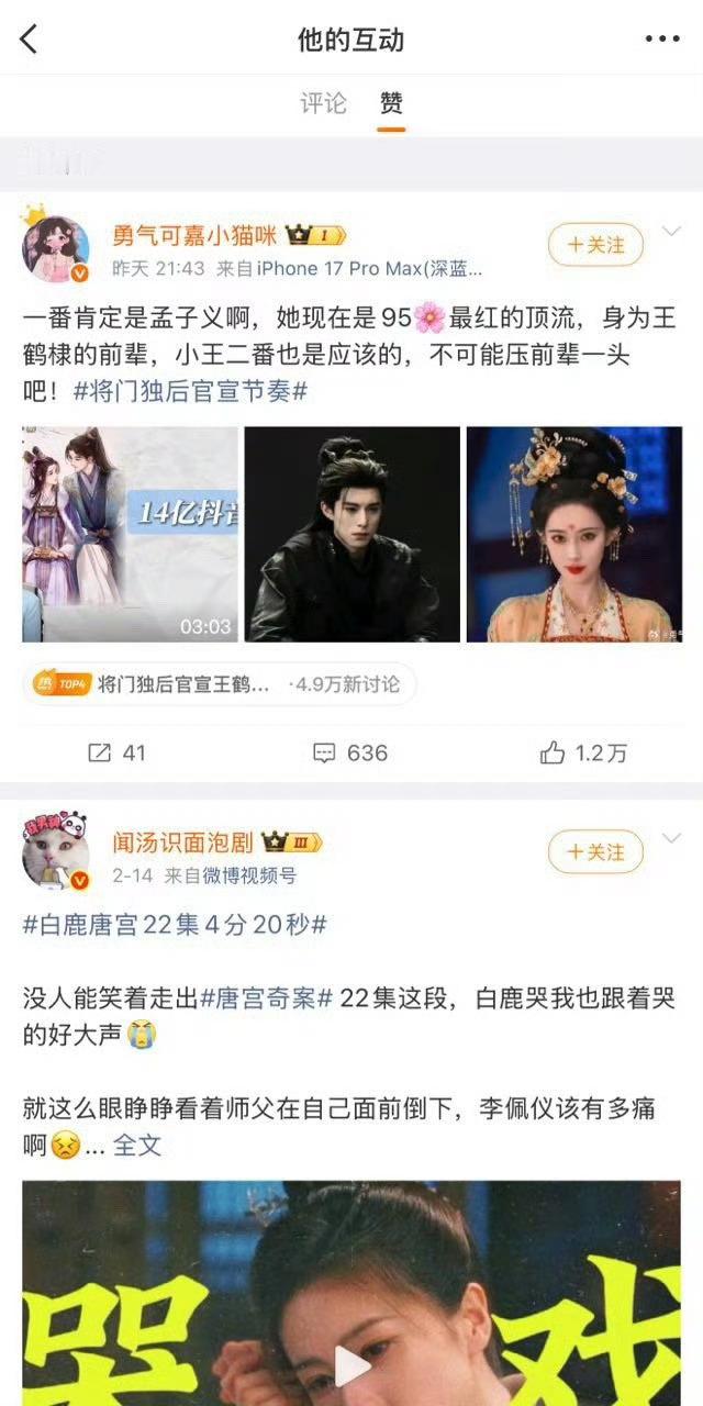 《将门毒后》导演尹涛点赞相关微博，被网友发现是支持孟子义一番、王鹤棣二番的内容。