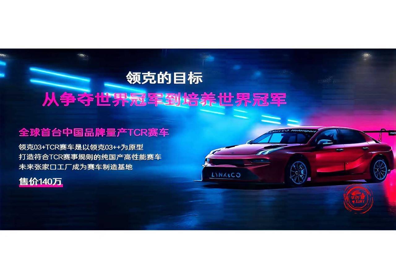 全球首台中国品牌量产TCR赛车——领克即将量产，售价140万元