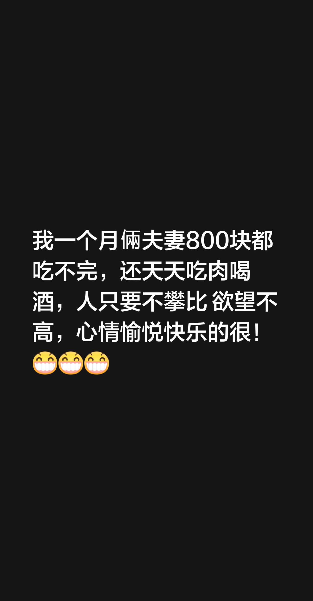 我回复了@一阵风 的评论：
我一个月倆夫妻800块都吃不完，还天天吃肉喝酒，人只