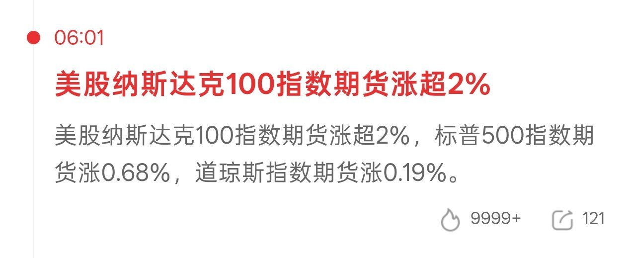 美光科技财报兄弟们 早 说下早报消息吧1.纳斯达克夜盘冲高回落 收盘小绿-0.4