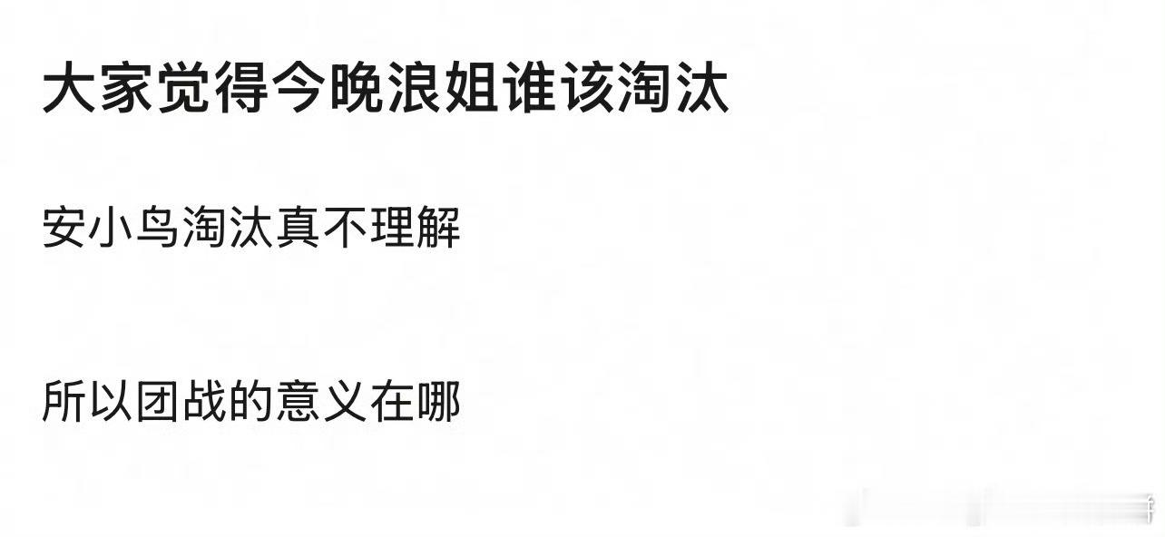 你觉得今晚浪姐应该淘汰谁 
