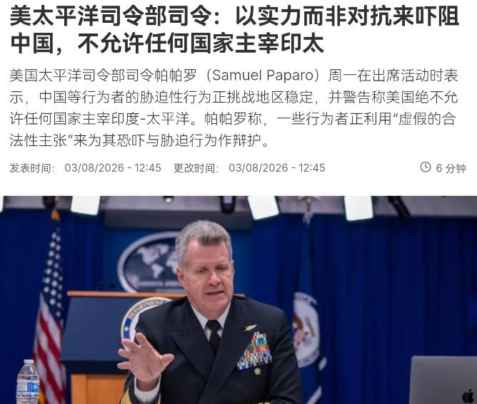点名中国！美国太平洋司令部司令立下规矩！8月3日，根据法新社报道，美国太平洋司令