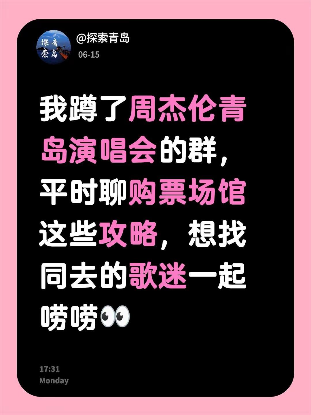 来自@群聊・周杰伦青岛演唱会小密圈：我蹲了周杰伦青岛演唱会的群，平时聊购票场馆这