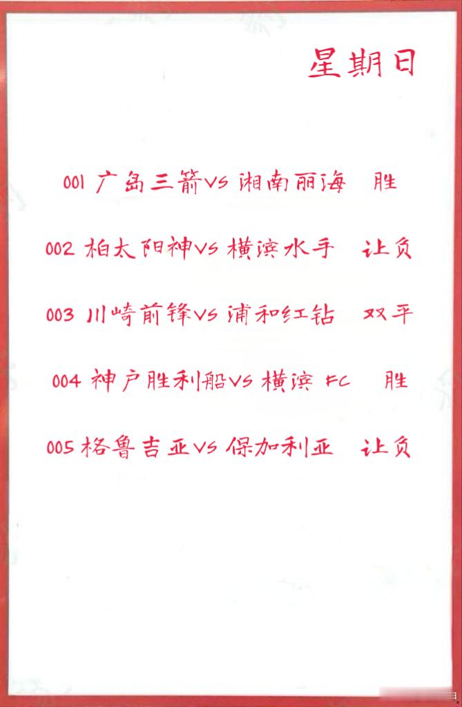 9月7日001 广岛三箭VS 湘南丽海002 柏太阳神VS 横滨水手 003 川
