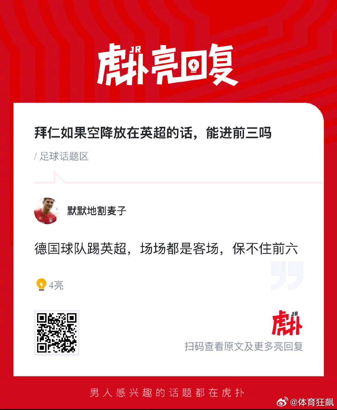 拜仁如果空降放在英超的话，能进前三吗？  cr：虎扑足球 