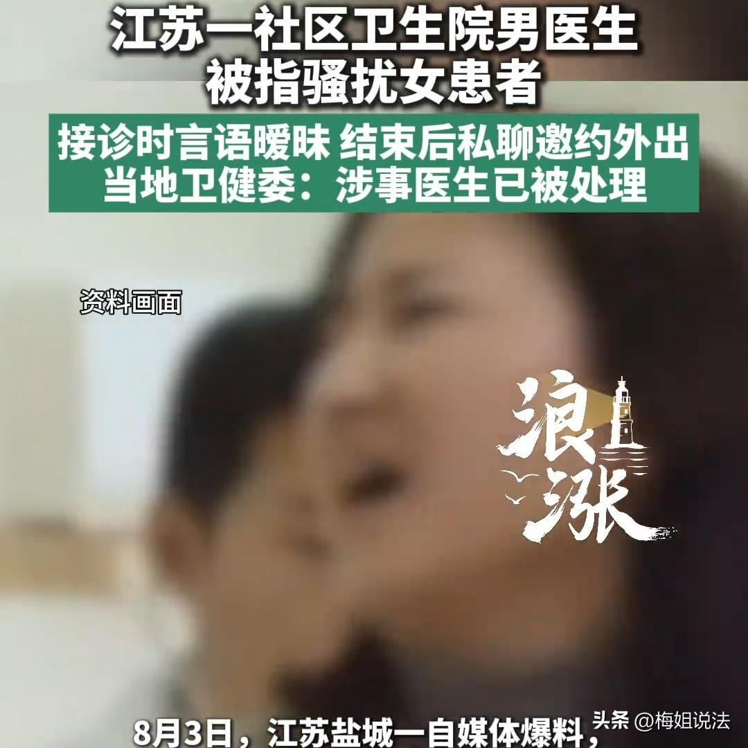 江苏盐城，一年轻女子感觉难受，找男医生就诊，完事后男子发消息，问她一般什么时间段