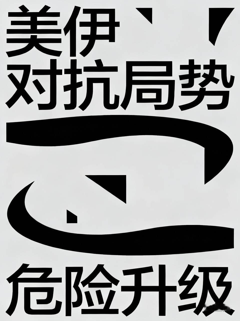 路透社独家分析警示，美伊对抗已经踏入开战以来最危险的阶段。美军接连对伊朗本土多轮