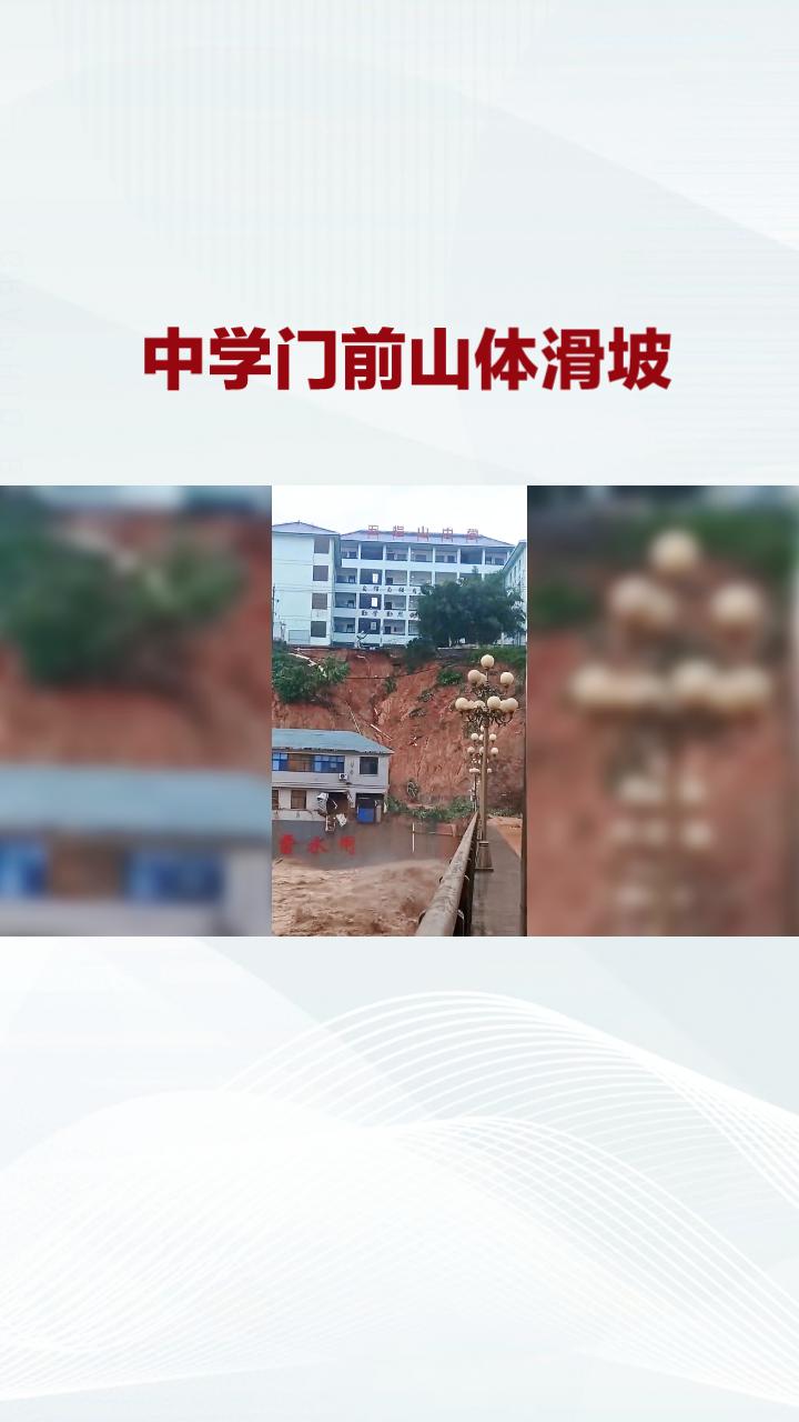 中学门前山体滑坡，教学楼安全吗？官方回应：暂无影响，但复课需等专业检测。
9月1