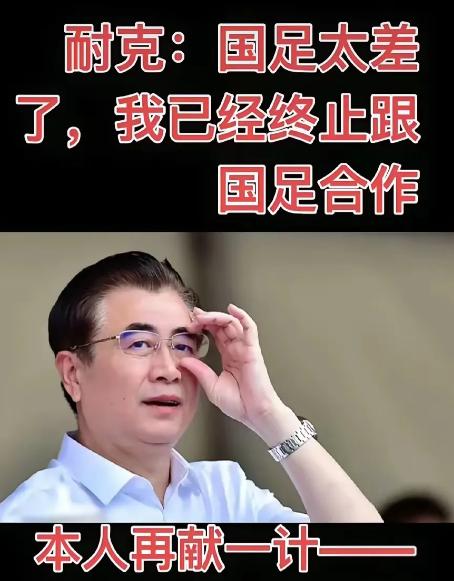 国足这回彻底慌了，
耐克宣布终止和国足合作后，又献上一计，

号召大家抵制承办国