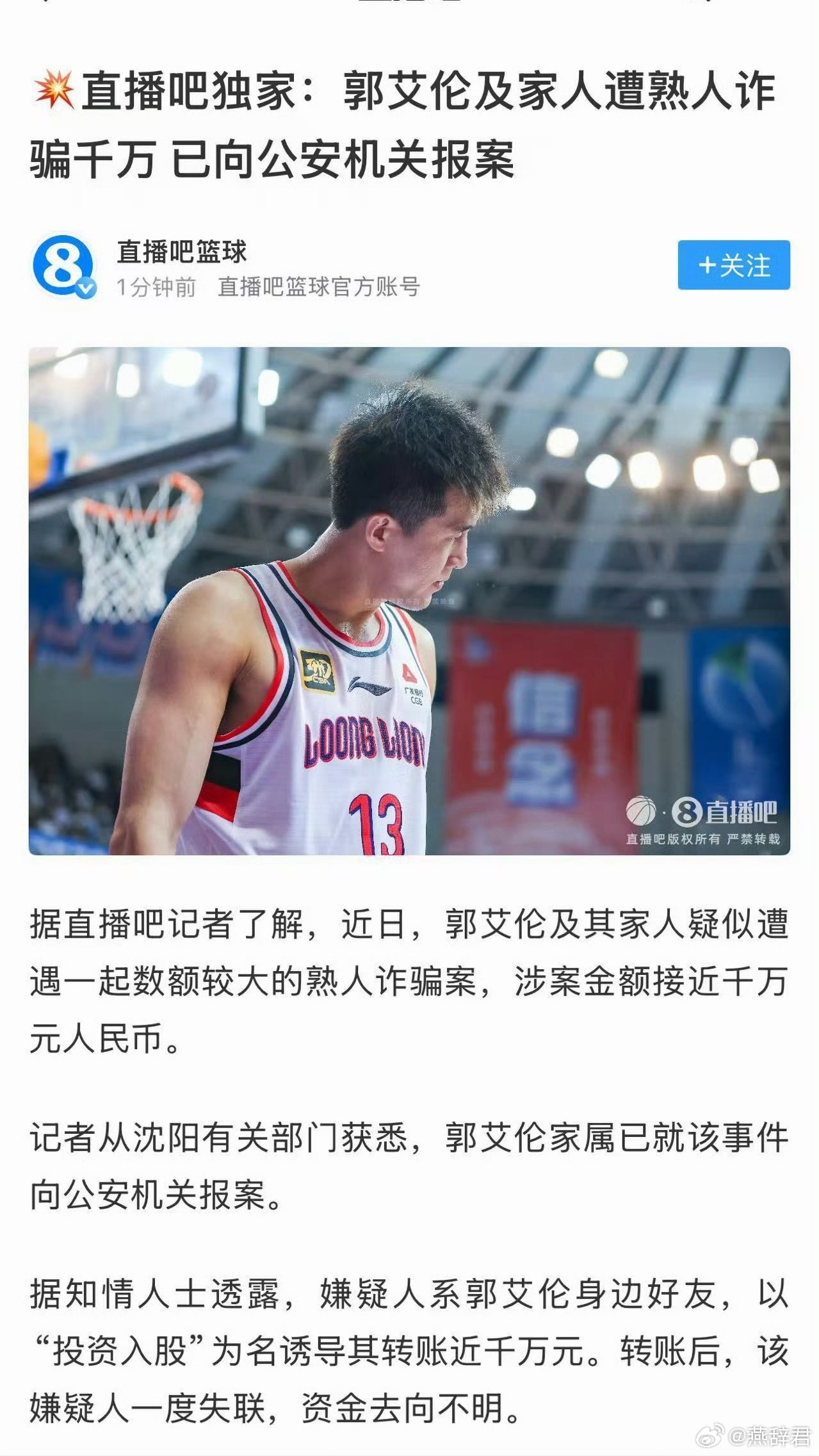 卧槽？郭艾伦遭遇诈骗，金额近千万？？？ 