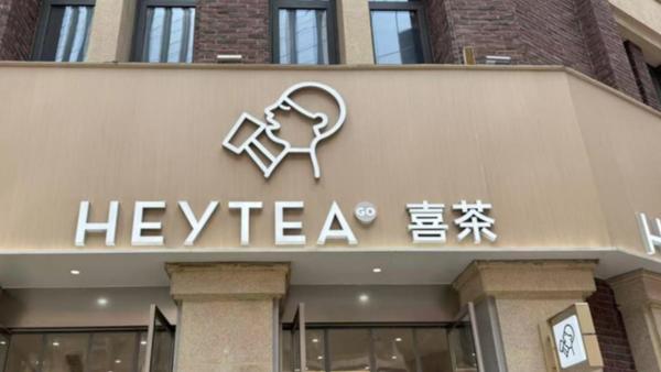 喜茶近期在全国范围内净减少了600多家门店，主要原因包括加盟商盈利困难导致集中撤