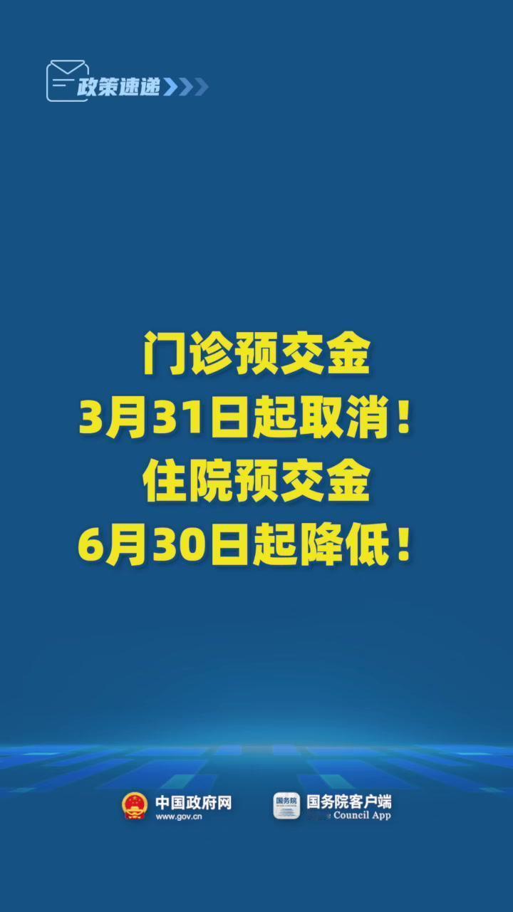 就医缴费大变化！公立医院取消门诊预交金，住院预交金也降了
 
         