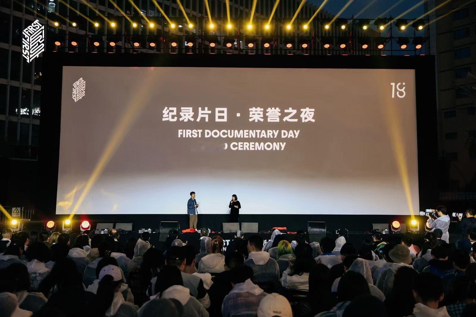 纪录片日·荣誉之夜#FIRST青年电影展# ​​​