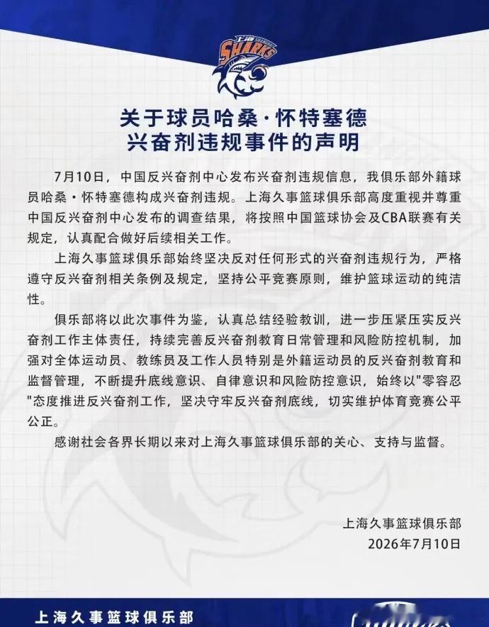 上海久事官方发布正式声明 回应外援哈桑·怀特塞德兴奋剂违规事件7月10日，中国反