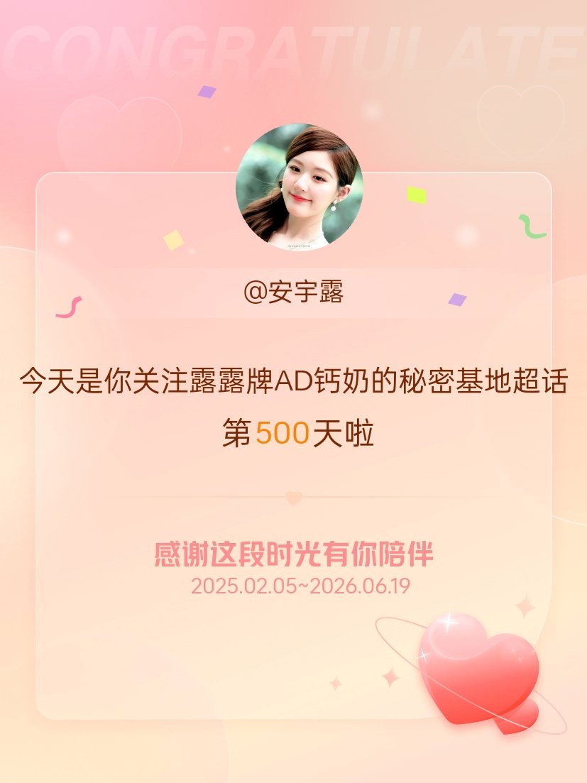 露露牌AD钙奶的秘密基地今天是我关注超话的第500天，希望能继续伴你一路前行～ 