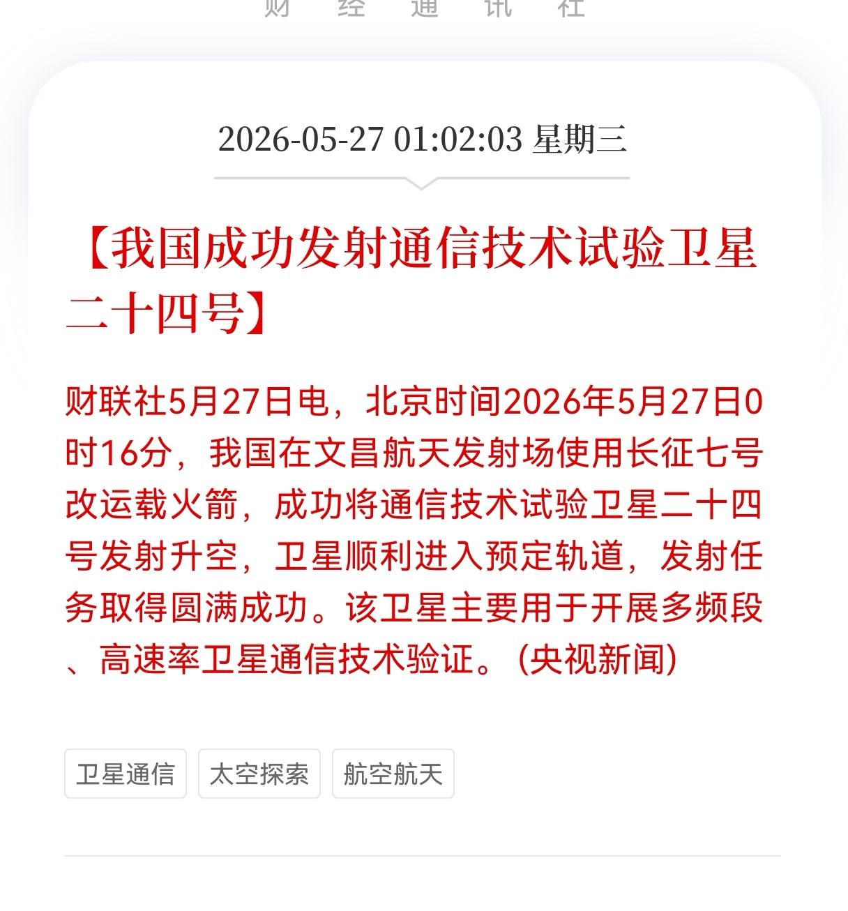 利好消息！重大利好消息！
卫星通信板块迎来利好消息！
我国成功发射通信技术试验卫