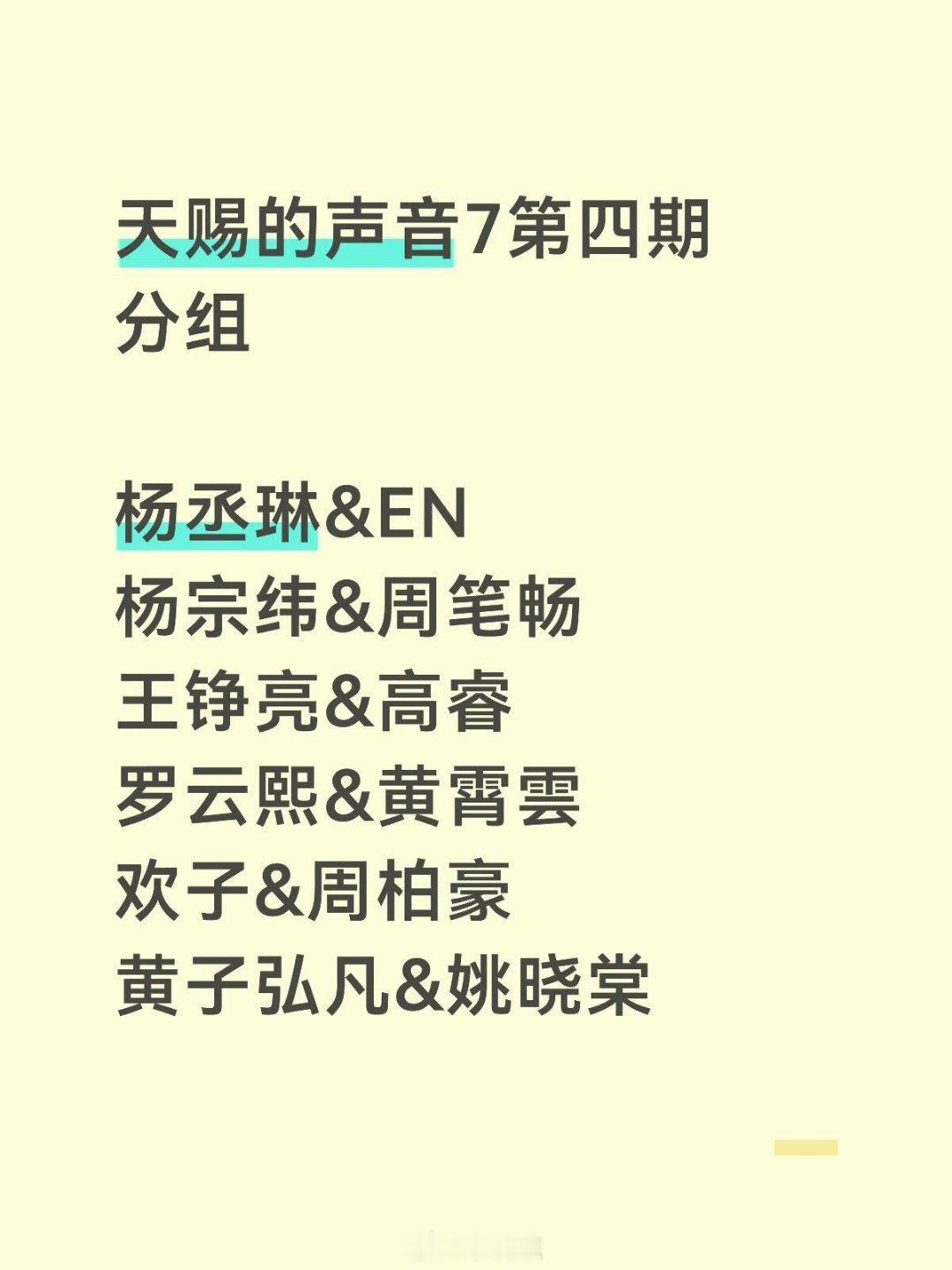 天赐的声音天赐的声音7第四期分组杨丞琳&EN杨宗纬&周笔畅王铮亮&高睿罗云熙&黄