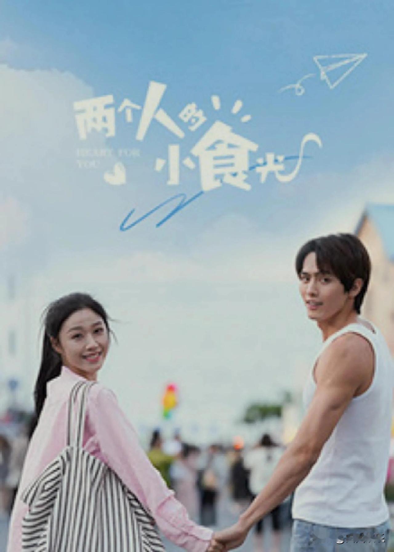 9月23日，短剧《两个人的小食光》将在芒果TV独家上映。该剧由杨显明执导，共24