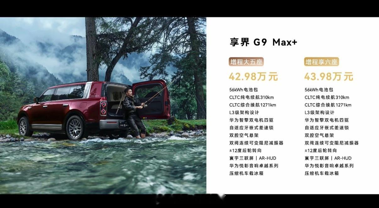 享界G9 这套定价看完，选择是真的多，增程、纯电，五座六座全都有。增程/纯电入门