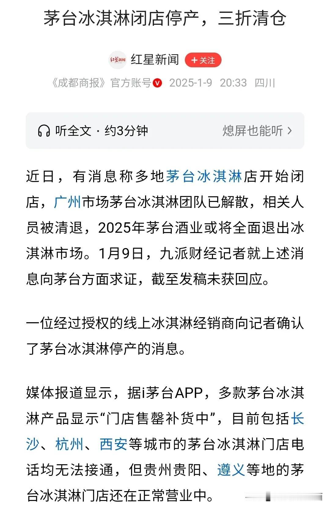 茅台冰淇淋终于要倒闭了，和开发它的前任
董事长丁俊雄一样。不知道这位丁董事长是怎