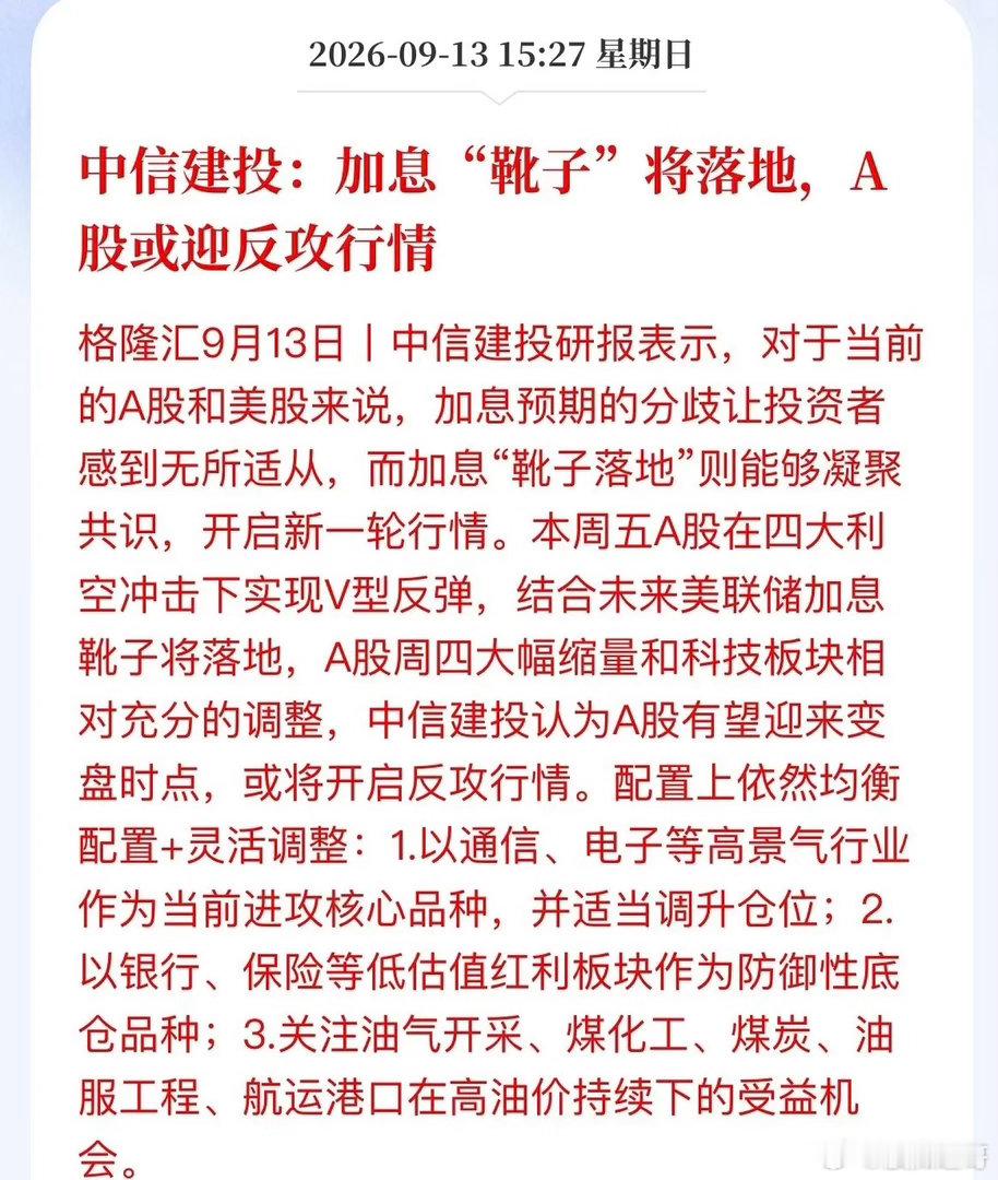 中信建投喊话：加息“靴子”落地，A股或迎反攻！周末，中信建投最新研报直接喊话：美