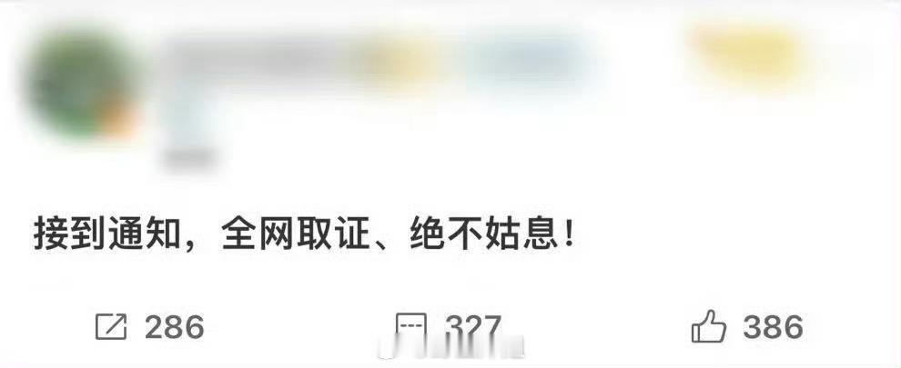 成毅这是要告黑了吗？成毅方全网取证绝不姑息 ​​​