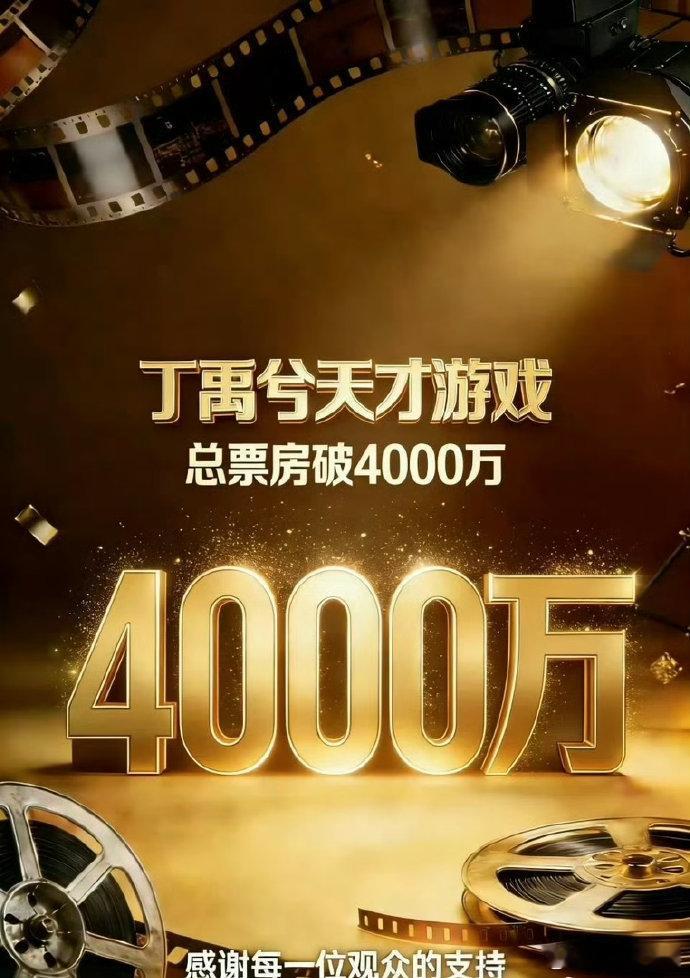 丁禹兮天才游戏8天0宣发，现在票房4000万