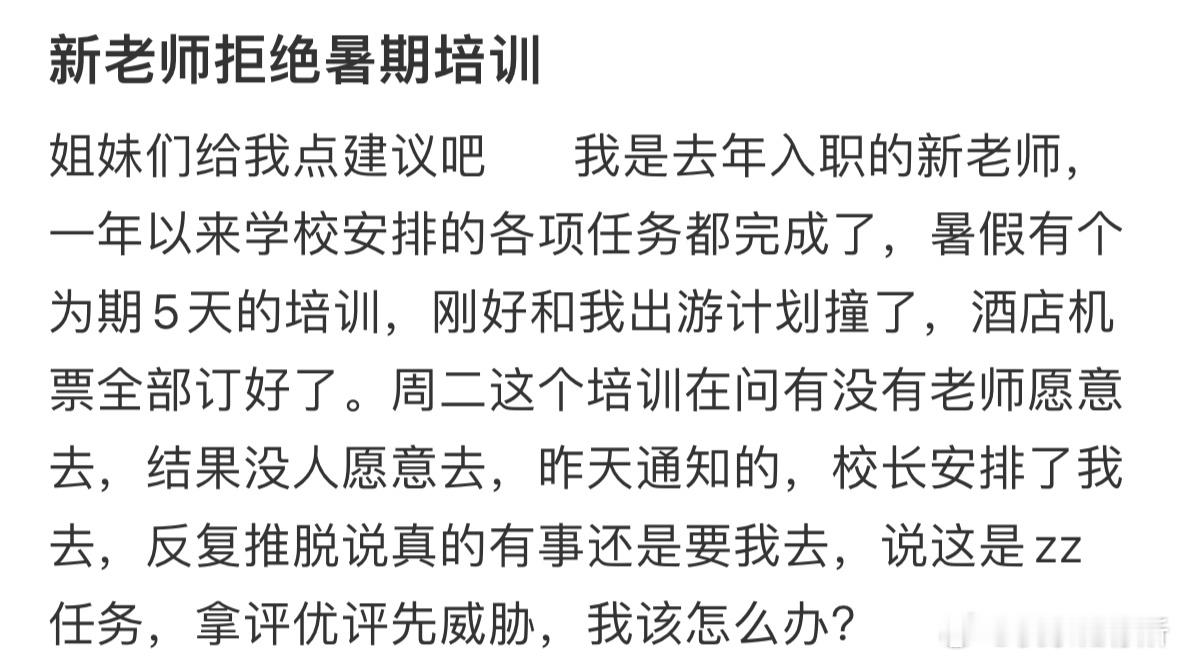 新老师拒绝暑期培训 ​​​