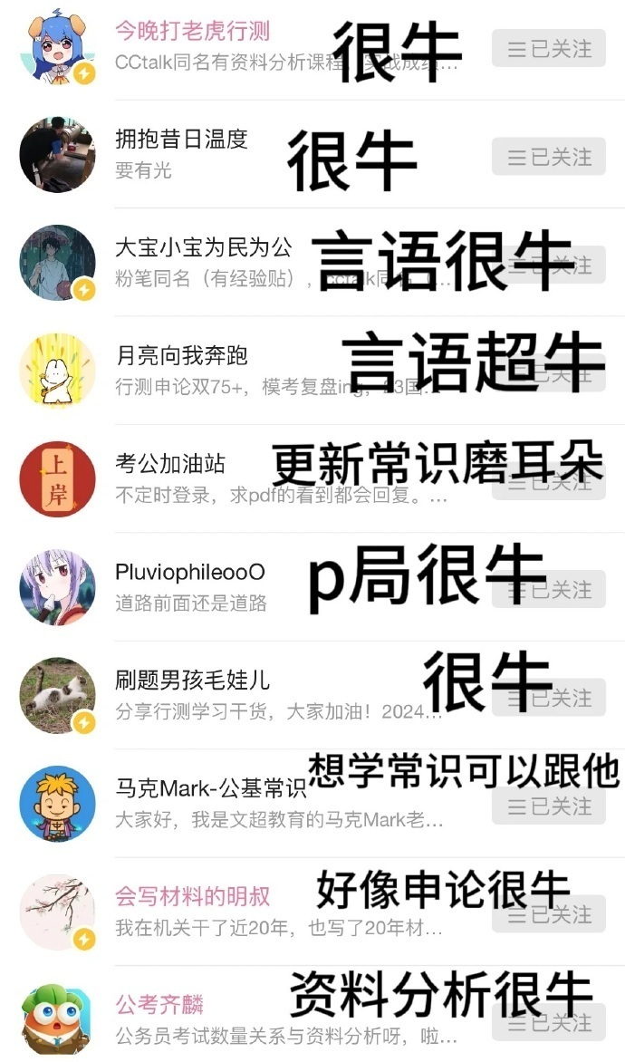 考公 值得关注的大佬们 ​​​