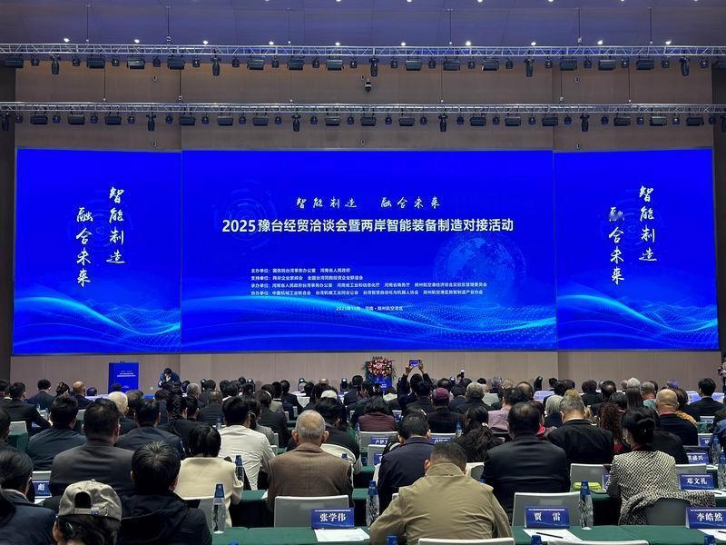 给力，合同金额超293亿元！
日前，2025豫台经贸洽谈会暨两岸智能装备制造对接