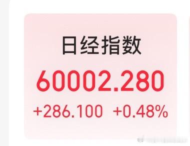 日经今天竟然试探到了六万点，恐高不你们，动不动就新高，几万点的 