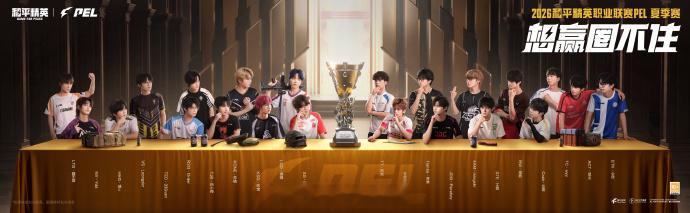 【2026 PEL 夏季赛】群像海报 以群像赴PEL盛夏PEL夏日正燃时群雄集结