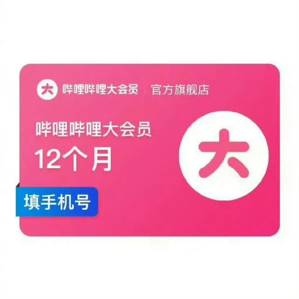 哔哩哔哩 b站大会员💰88一年！还可以抢！爱追番的老婆们速度了！记得 下拉详情