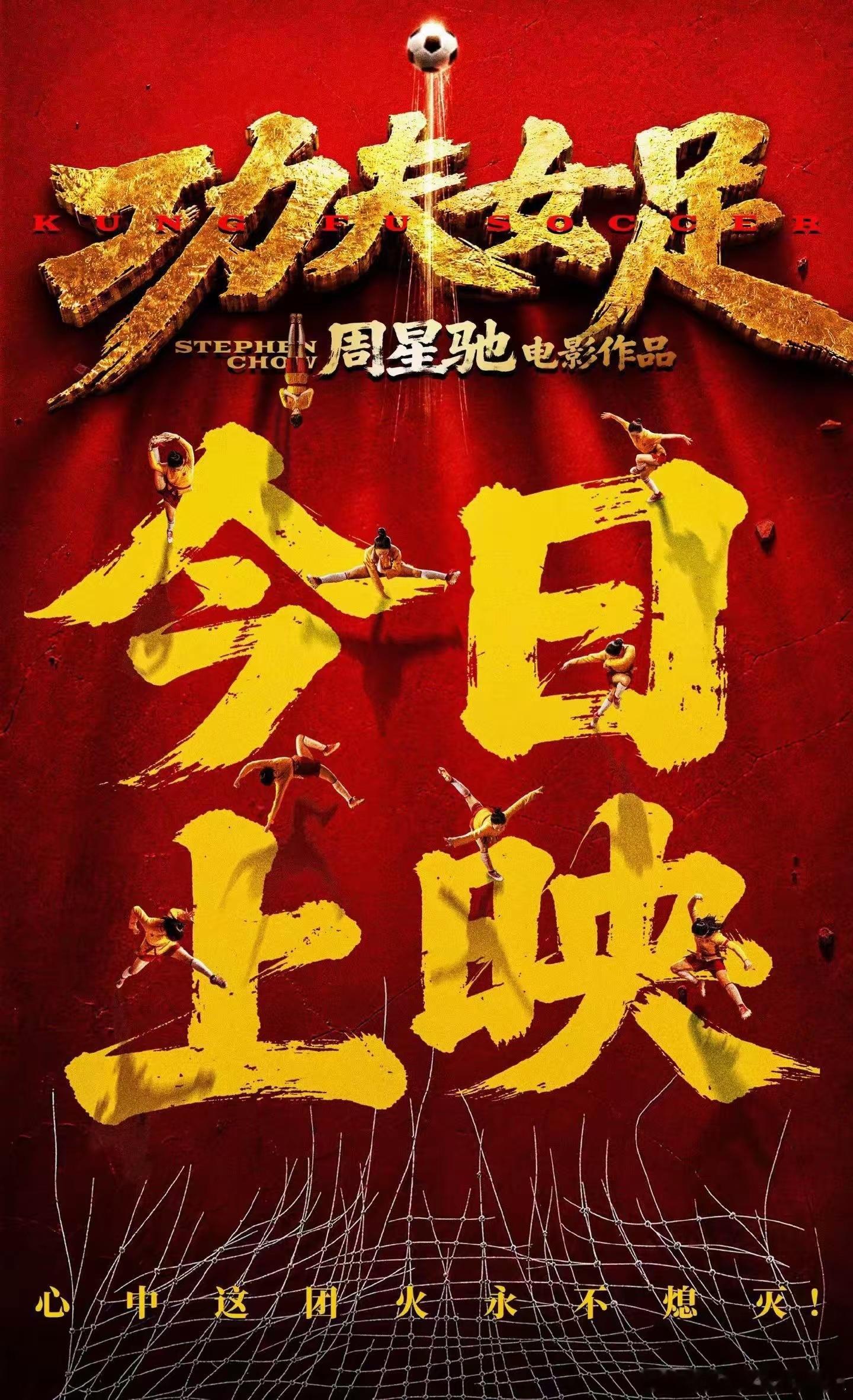 【以功夫铸热血，以巾帼赴荣光——《功夫女足》上映首日观后感】今日，周星驰筹备多年