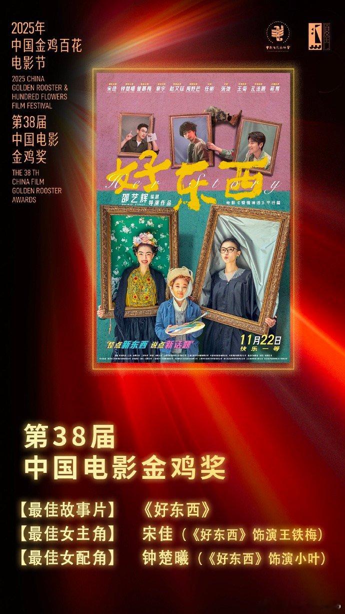【】11月15日， 发文祝贺宋佳、钟楚曦，“恭喜电影《好东西》荣获2025年中国