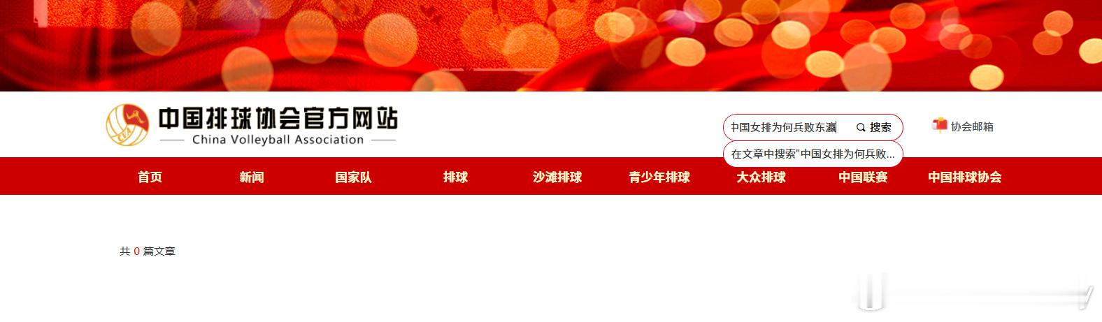 中国排协官网上的批判大字报“中国女排为何兵败东瀛”，搜不到了！