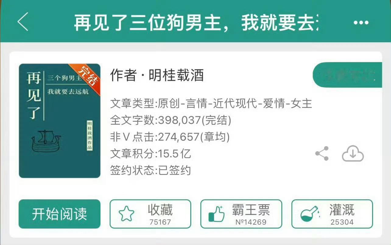 小说推荐：《再见了三位狗男主，我就要去远航》 作者:明桂载酒简评：清醒戏精女主v