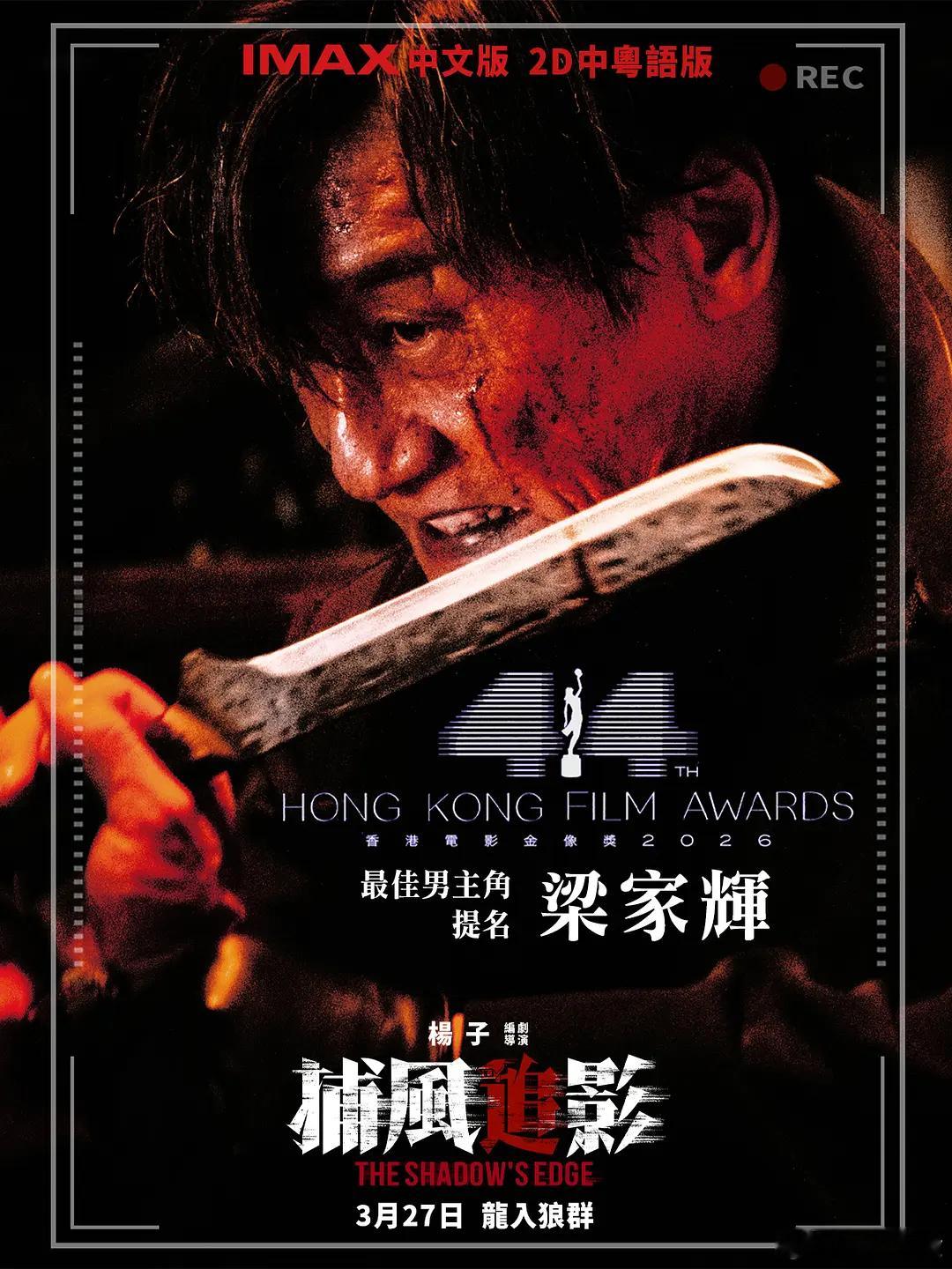 香港金像奖最佳男主角：梁家辉《捕风追影》 