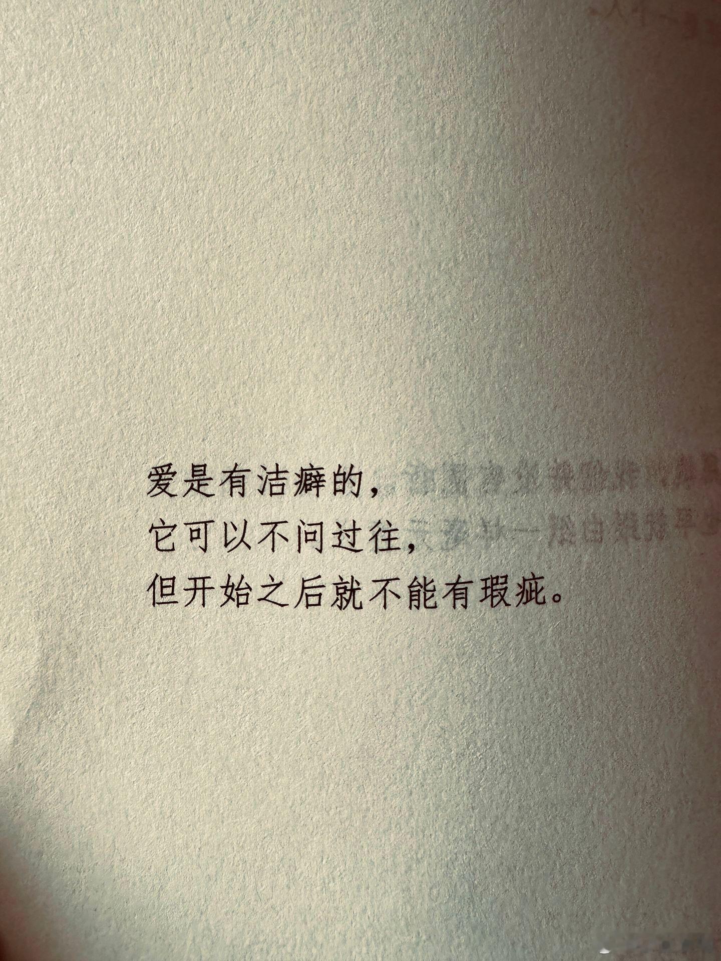 爱是有洁癖的，它可以不问过往，但开始之后就不能有瑕疵。 