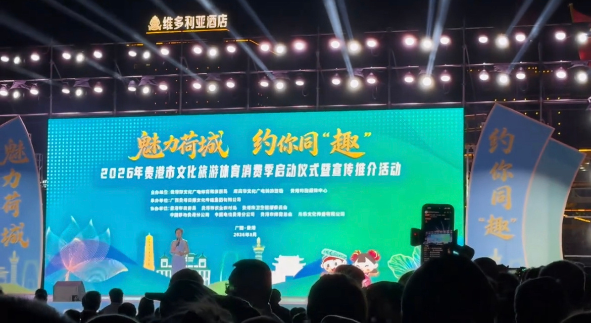 贵港文化旅游体育消费季8月7日晚，2026年贵港市文化旅游体育消费季活动在新世纪