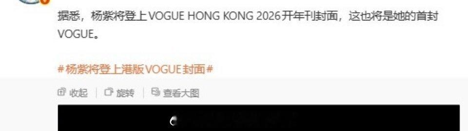 杨紫2026年首封拿下港版Vogue开年刊，vogue+来年，时尚咖位的证明