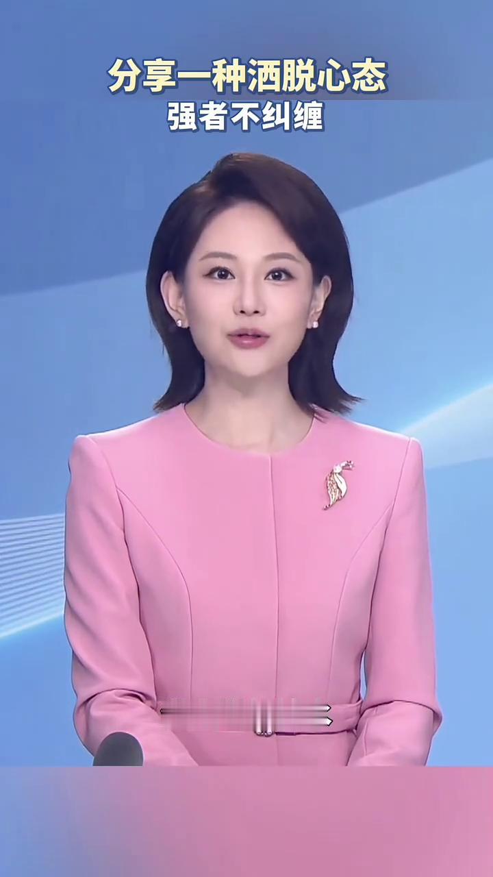 分享一种洒脱心态。
主持人管晴。
强者不纠缠，不跟旧人纠缠，不和是非纠缠，不与遗