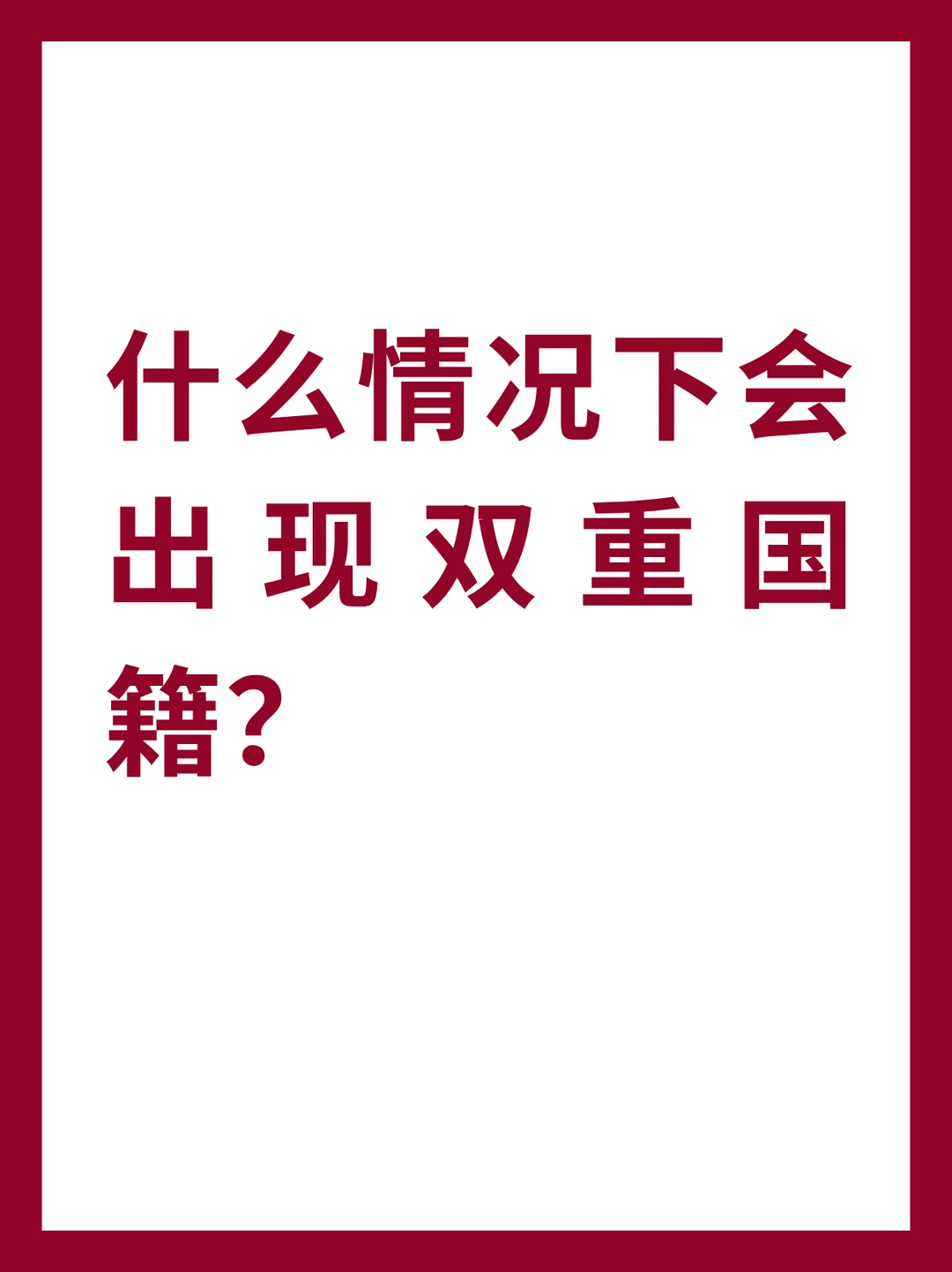 什么情况下会出现双重国籍？