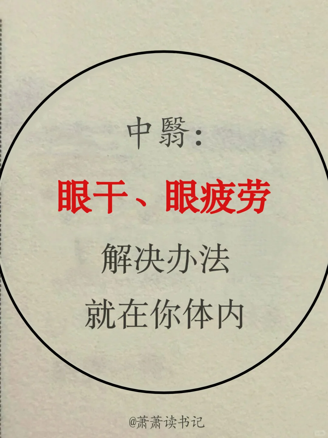 亲测有用！眼干眼疲劳的姐妹看一下！