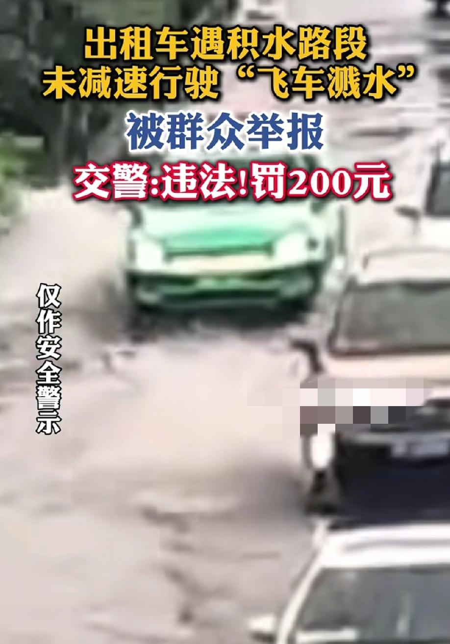 看得人火大，就该罚！5月19日，逐浪新闻报道，湖北襄阳一辆出租车在积水路段一脚油