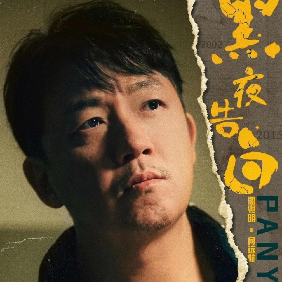《黑夜告白》导演说
大家不要再说看腻潘粤明了，这个剧本是独一无二的，非他莫属。